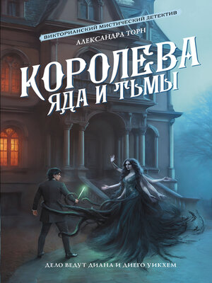 cover image of Королева яда и тьмы